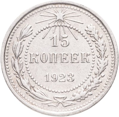 купить 15 копеек 1923