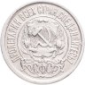 Купить 15 копеек 1923