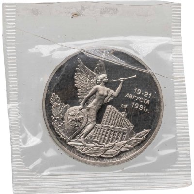 купить 3 рубля 1992 ММД Proof победа демократических сил России 19-21 августа, в запайке