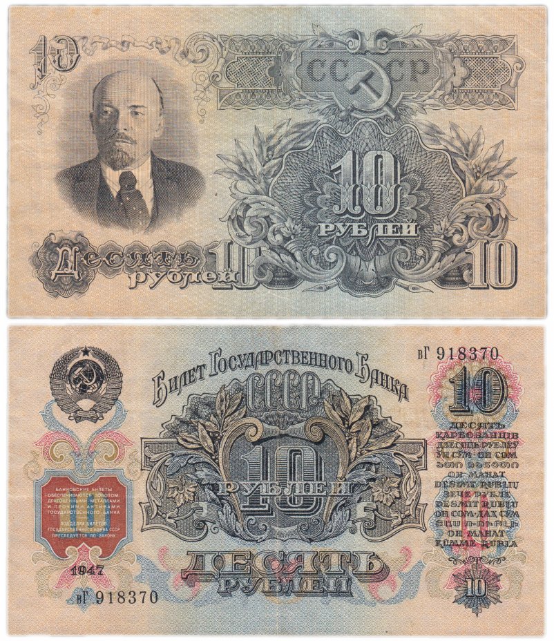 купить 10 рублей 1947 (1957) 15 лент в гербе, шрифт "У", тип литер маленькая/Большая В57.10.3 по Засько