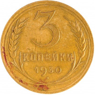 Купить 3 копейки 1930