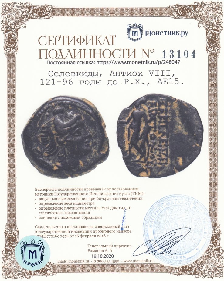Сертификат подлинности Селевкиды, Антиох VIII, 121-96 годы до Р.Х., АЕ15.