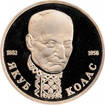 Купить 1 рубль 1992 ЛМД Proof 110-летие со дня рождения Я. Коласа