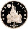 Купить 1 рубль 1992 ЛМД Proof 110-летие со дня рождения Я. Коласа