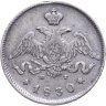 Купить 25 копеек 1830 СПБ-НГ  Щит не касается короны