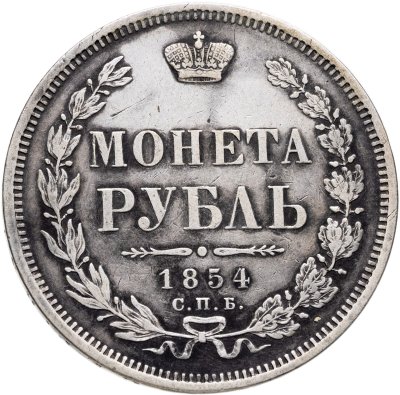 купить 1 рубль 1854 СПБ-HI венок 7 звеньев