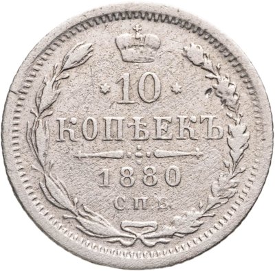 купить 10 копеек 1880 СПБ-HФ