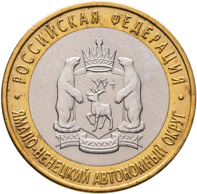 купить 10 рублей 2010 СПМД "Ямало-Ненецкий автономный округ (ЯНАО, ЯМАЛ, ЧЯП)"