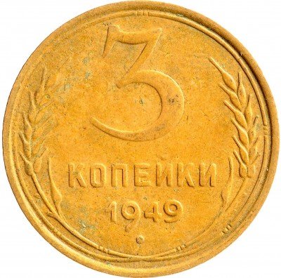 Купить 3 копейки 1949