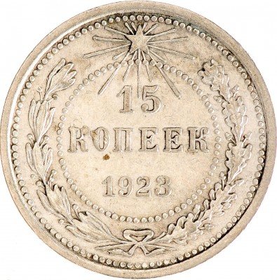 Купить 15 копеек 1923