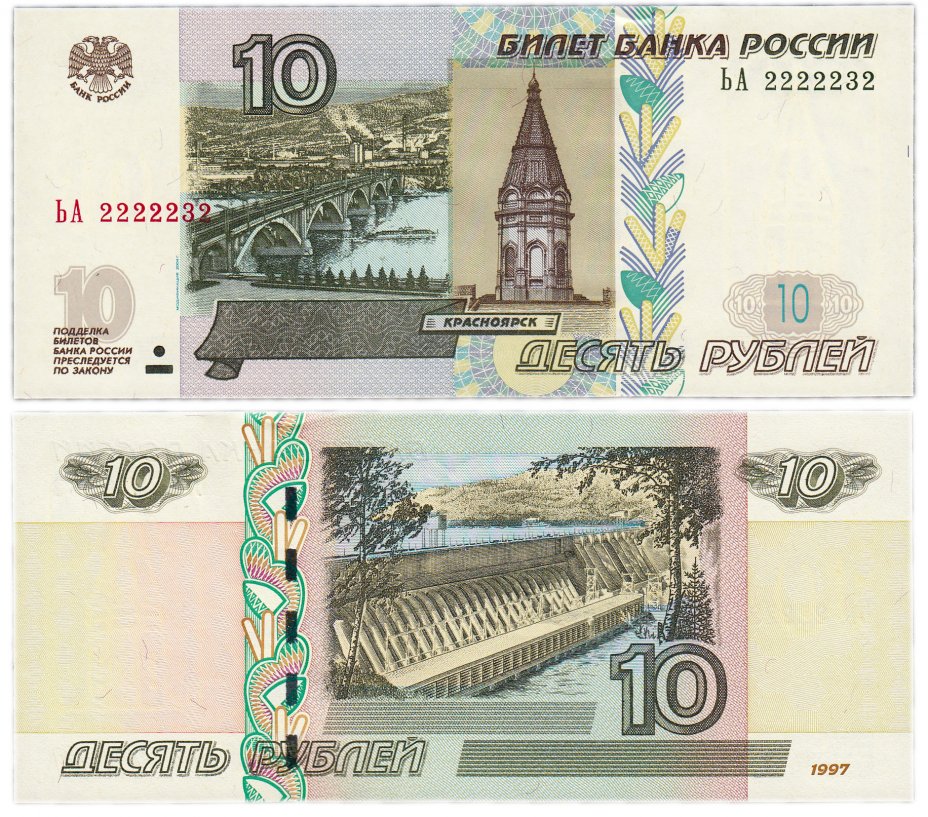 купить 10 рублей 1997 (модификация 2004) красивый номер 2222232 ПРЕСС