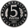 Купить 5 рублей 1993 ЛМД Proof "Архитектурные памятники древнего Мерва (Мерв, Республика Туркменистан)"