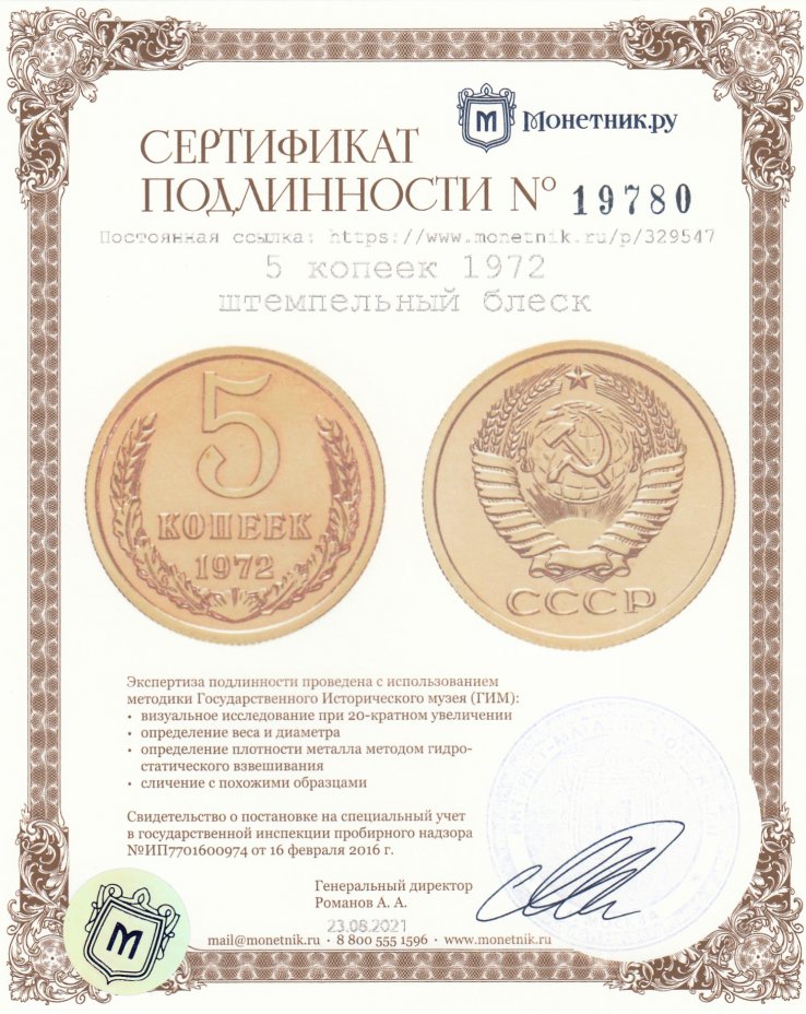 Сертификат подлинности 5 копеек 1972 штемпельный блеск