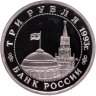 Купить 3 рубля 1993 ММД Proof 50-летие Победы на Волге (Сталинградская битва)