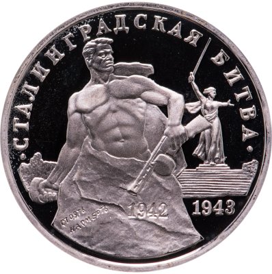 Купить 3 рубля 1993 ММД Proof 50-летие Победы на Волге (Сталинградская битва)