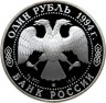 Купить 1 рубль 1994 ЛМД Proof "Среднеазиатская кобра - красная книга"