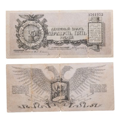 купить Полевое казначейство Северо-Западного фронта, Юденич 25 рублей 1919