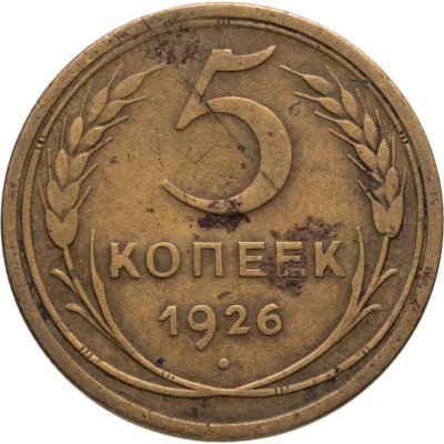 купить 5 копеек 1926