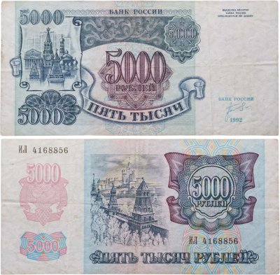 купить 5000 рублей 1992