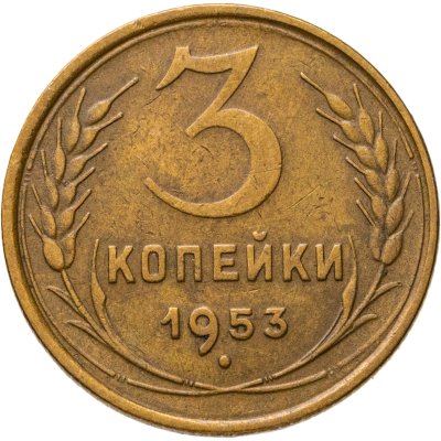 купить 3 копейки 1953