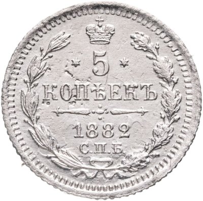 купить 5 копеек 1882 СПБ-НФ