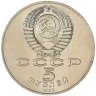 Купить 5 рублей 1988 "Памятник "Тысячелетие России" в Новгороде"