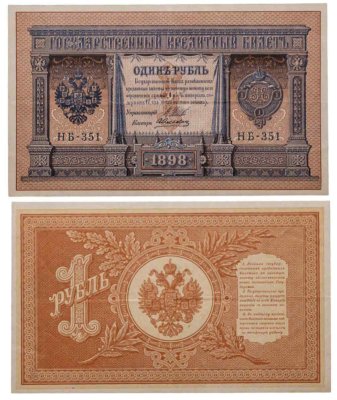 купить 1 рубль 1898 Шипов, кассир Алексеев