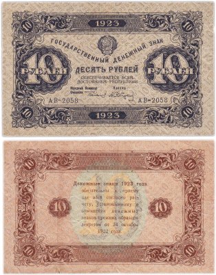 купить 10 рублей 1923 (2-й выпуск) наркомфин Сокольников, кассир Сапунов, водяной знак "Ромбы", серия АВ