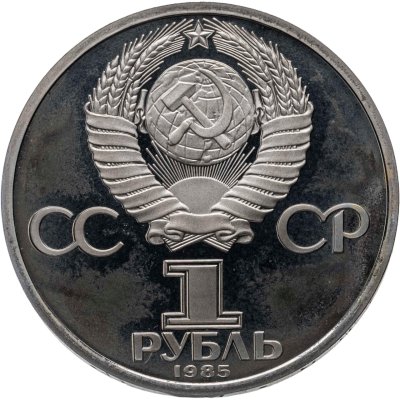 купить 1 рубль 1985 Proof 40 лет Победы советского народа в Великой Отечественной войне, новодельный выпуск