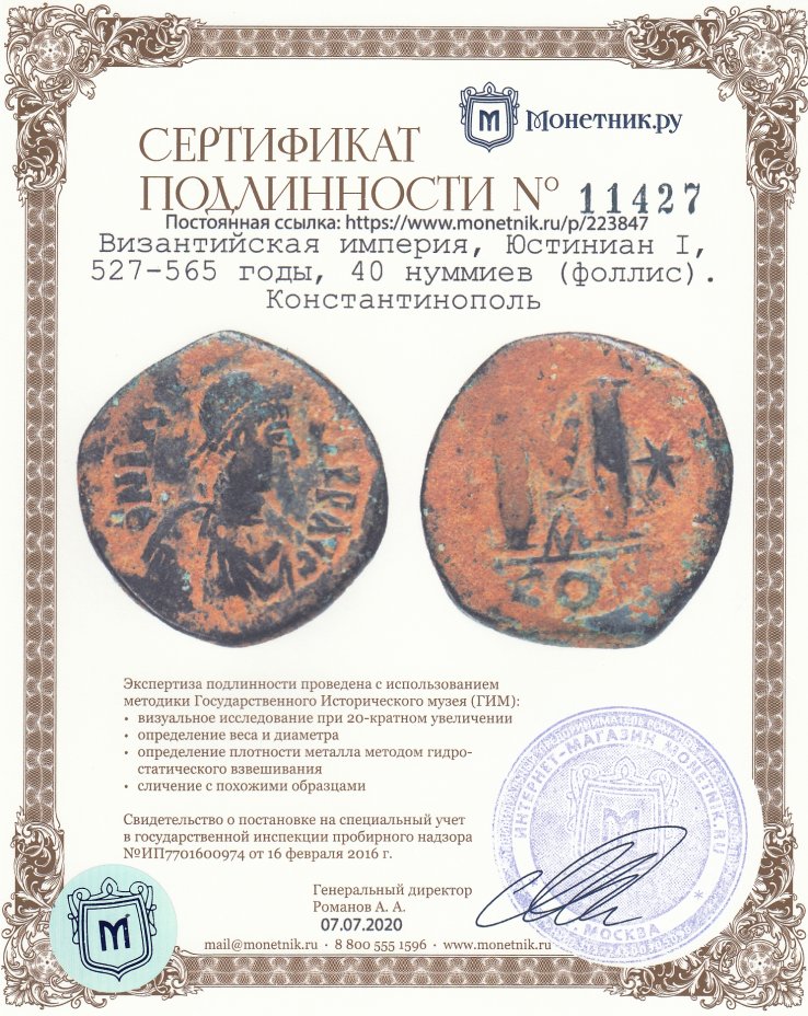 Сертификат подлинности Византийская империя, Юстиниан I, 527-565 годы, 40 нуммиев (фоллис). Константинополь
