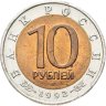 Купить 10 рублей 1992 ЛМД среднеазиатская кобра
