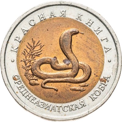 купить 10 рублей 1992 ЛМД среднеазиатская кобра