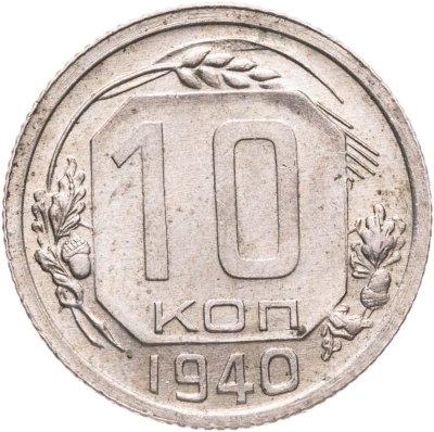купить 10 копеек 1940