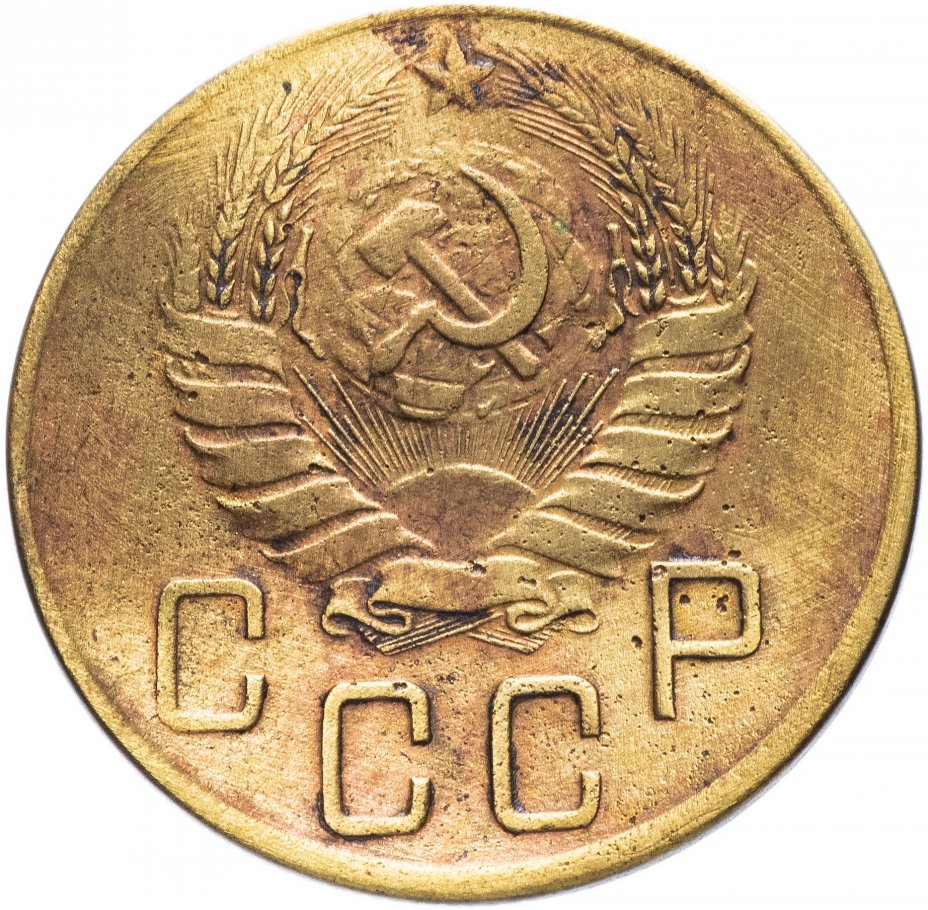 5 копеек 1941. Монета 5 копеек 1941. 3 Копейки 1941 года. Монета 1941 года 5 коп. Монета 1941 года 15 копеек.