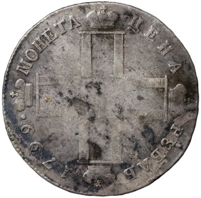 купить 1 рубль 1799 С.М. - М.Б [Биткин #35]