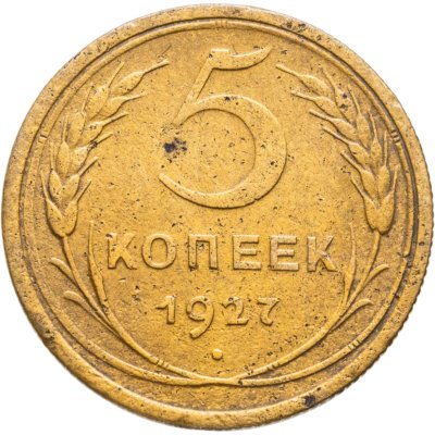 купить 5 копеек 1927