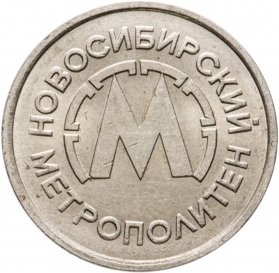 купить Жетон никелевый "Новосибирский метрополитен"