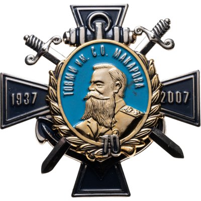 купить Знак Флот ВМФ. ТОВВМУ (ТОВМИ) 70 лет имени С.О. Макарова. Владивосток 1937-2007