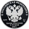 Купить 3 рубля 2018 СПМД Proof "Чемпионат мира по футболу FIFA 2018, Саранск выпуск 2016 Фифа"