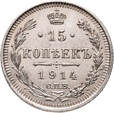 купить 15 копеек 1914 СПБ ВС