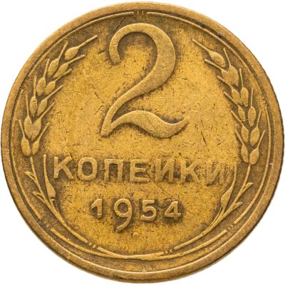 купить 2 копейки 1954
