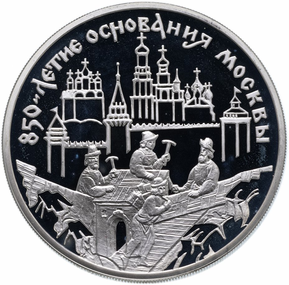 купить 3 рубля 1997 ММД "850-летие основания Москвы: древние зодчие"