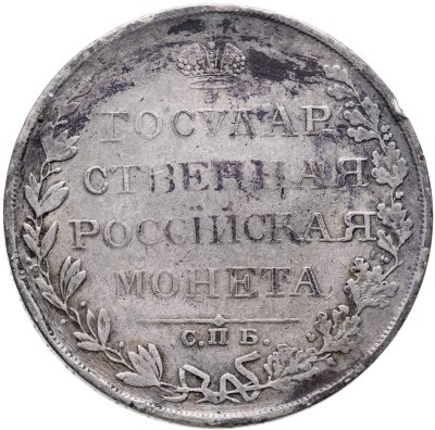 купить 1 рубль 1810 СПБ-ФГ старого типа