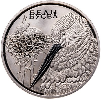 купить Беларусь 1 рубль 2009 "Животный мир стран ЕврАзЭС - Белый аист"