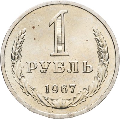 купить 1 рубль 1967