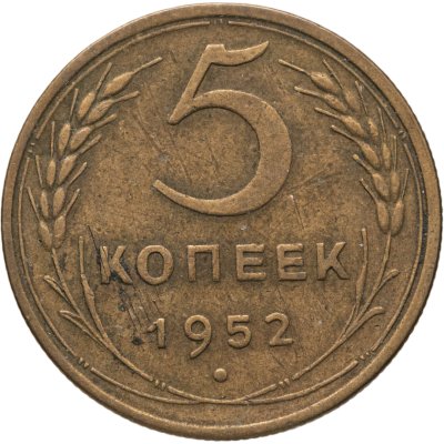 купить 5 копеек 1952