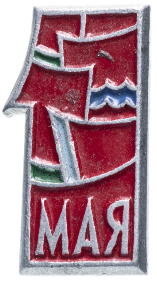 купить Значок СССР 1972 г "1 Мая", булавка