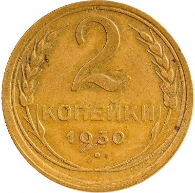 Купить 2 копейки 1930