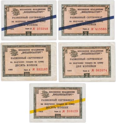 купить Набор чеков ВНЕШПОСЫЛТОРГ 2, 5 и 10 копеек 1966 года (5 бон)