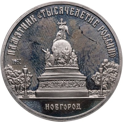 купить 5 рублей 1988 "Памятник "Тысячелетие России" в Новгороде"